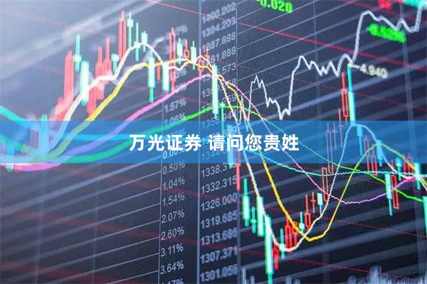万光证券 请问您贵姓